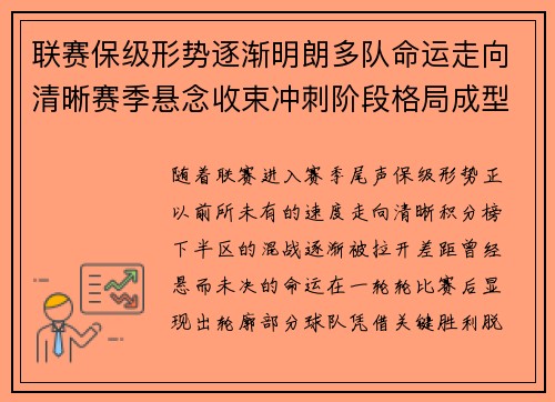 联赛保级形势逐渐明朗多队命运走向清晰赛季悬念收束冲刺阶段格局成型