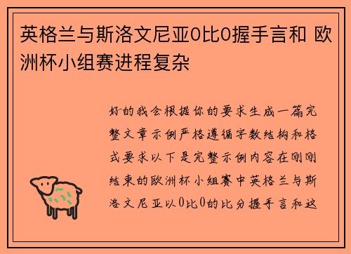 英格兰与斯洛文尼亚0比0握手言和 欧洲杯小组赛进程复杂