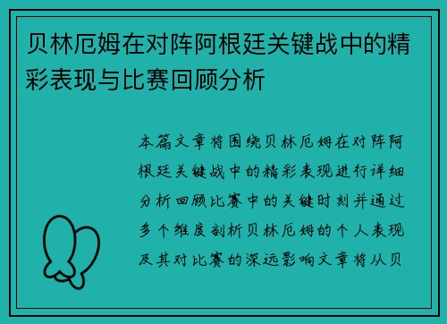 贝林厄姆在对阵阿根廷关键战中的精彩表现与比赛回顾分析