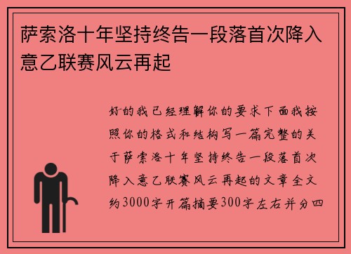 萨索洛十年坚持终告一段落首次降入意乙联赛风云再起