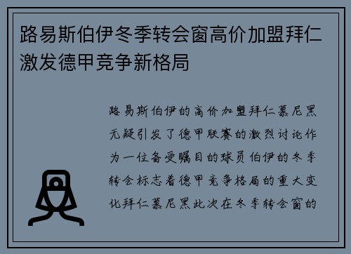 路易斯伯伊冬季转会窗高价加盟拜仁激发德甲竞争新格局