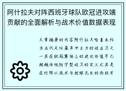 阿什拉夫对阵西班牙球队欧冠进攻端贡献的全面解析与战术价值数据表现研究