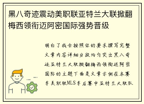 黑八奇迹震动美职联亚特兰大联掀翻梅西领衔迈阿密国际强势晋级
