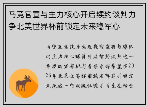 马竞官宣与主力核心开启续约谈判力争北美世界杯前锁定未来稳军心