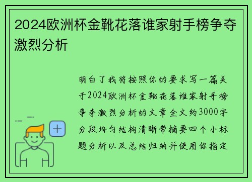 2024欧洲杯金靴花落谁家射手榜争夺激烈分析