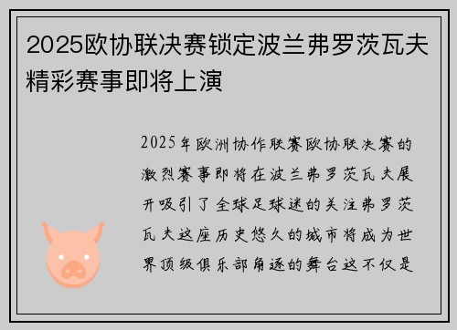 2025欧协联决赛锁定波兰弗罗茨瓦夫精彩赛事即将上演