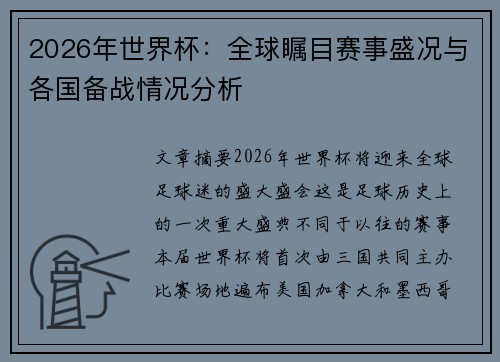 2026年世界杯：全球瞩目赛事盛况与各国备战情况分析