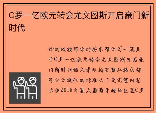 C罗一亿欧元转会尤文图斯开启豪门新时代