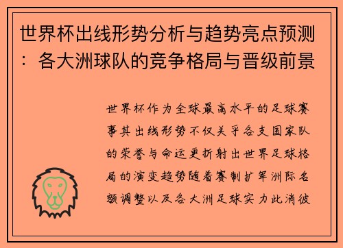 世界杯出线形势分析与趋势亮点预测：各大洲球队的竞争格局与晋级前景