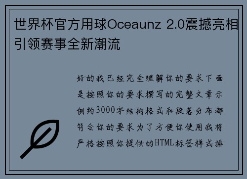 世界杯官方用球Oceaunz 2.0震撼亮相引领赛事全新潮流