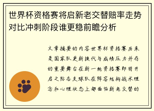 世界杯资格赛将启新老交替赔率走势对比冲刺阶段谁更稳前瞻分析