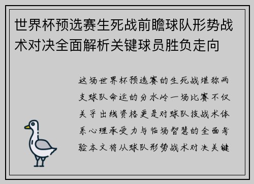 世界杯预选赛生死战前瞻球队形势战术对决全面解析关键球员胜负走向