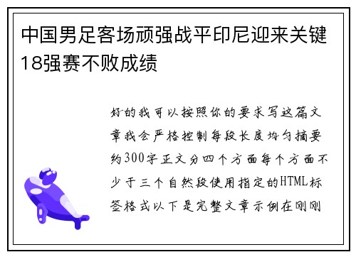 中国男足客场顽强战平印尼迎来关键18强赛不败成绩