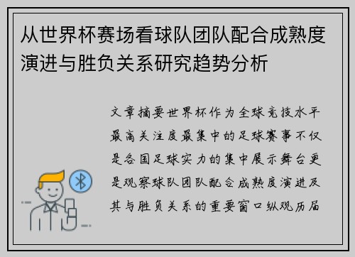 从世界杯赛场看球队团队配合成熟度演进与胜负关系研究趋势分析