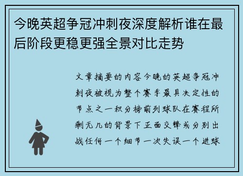 今晚英超争冠冲刺夜深度解析谁在最后阶段更稳更强全景对比走势
