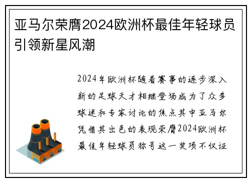 亚马尔荣膺2024欧洲杯最佳年轻球员引领新星风潮