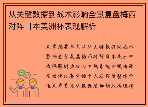 从关键数据到战术影响全景复盘梅西对阵日本美洲杯表现解析