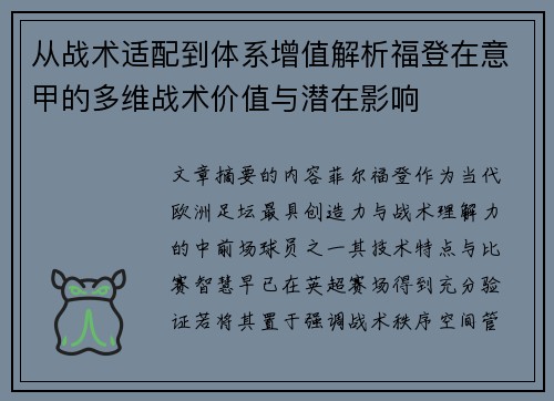 从战术适配到体系增值解析福登在意甲的多维战术价值与潜在影响