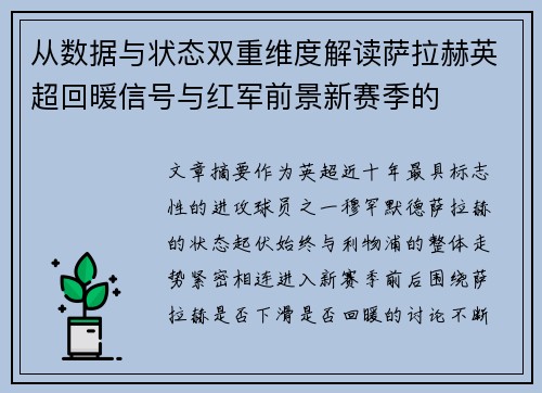 从数据与状态双重维度解读萨拉赫英超回暖信号与红军前景新赛季的