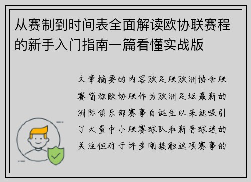 从赛制到时间表全面解读欧协联赛程的新手入门指南一篇看懂实战版
