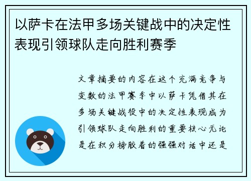 以萨卡在法甲多场关键战中的决定性表现引领球队走向胜利赛季