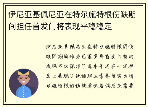 伊尼亚基佩尼亚在特尔施特根伤缺期间担任首发门将表现平稳稳定
