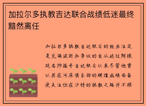加拉尔多执教吉达联合战绩低迷最终黯然离任