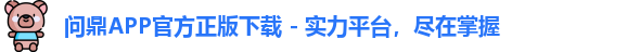 问鼎app